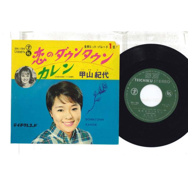 恋のダウンタウン 甲山紀代 7インチレコード