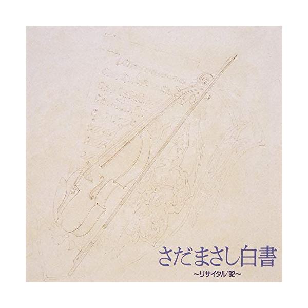 2CD さだまさし; 渡辺俊幸 さだまさし白書-リサイタル’92  WPCF642  /00220