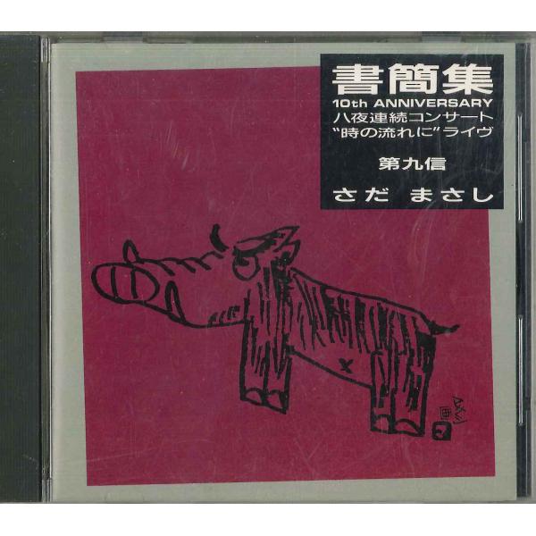 CD さだまさし 書簡集 第九信10th Anniversary八夜連続コンサート 時の流れに 24F2110 FREEFLIGHT /00110