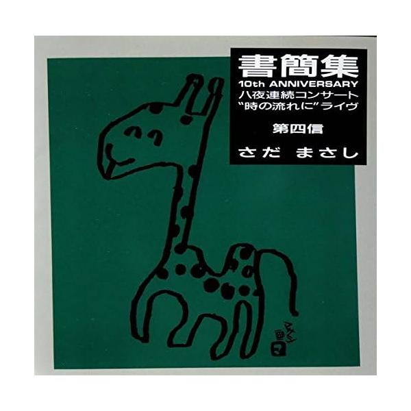 CD さだまさし 書簡集 第四信?10th Anniversary八夜連続コンサート“時の流れに”ライヴ  24F2105  /00110