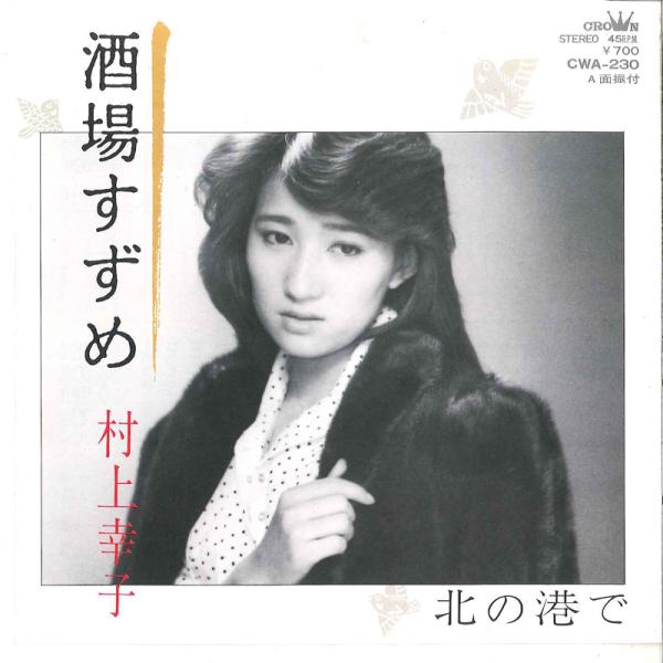 7” 村上幸子 酒場すずめ / 北の港で CWA230 CROWN /00080 : RecordCity