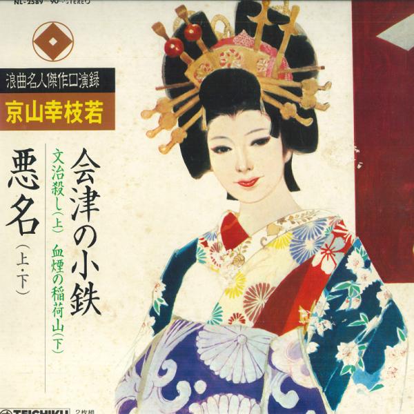 浪曲名人大全集 LPレコード Yahoo!オークション -「浪曲」(音楽) の落札相場・落札価格