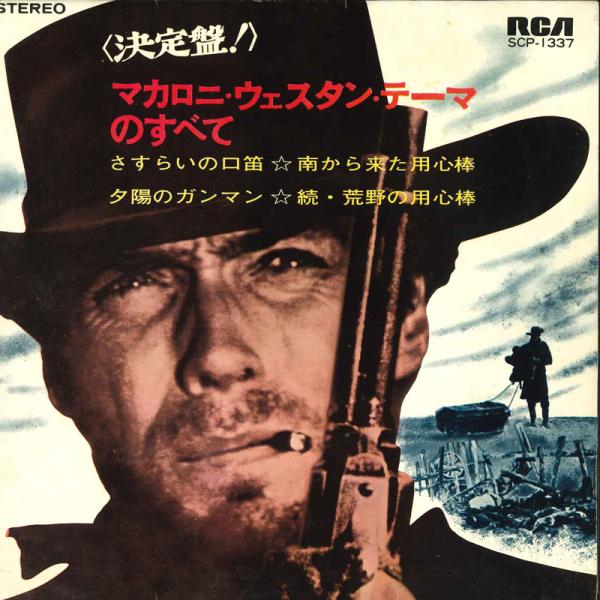 7” エンニオ・モリコーネ楽団 / ラ さすらいの口笛 / 夕陽のガンマン / 南から来た用心棒 SCP1337 RCA /00080
