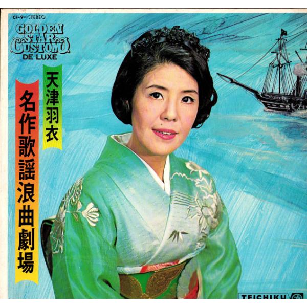 LP 天津羽衣 名作歌謡浪曲劇場 CF9 TEICHIKU /00400