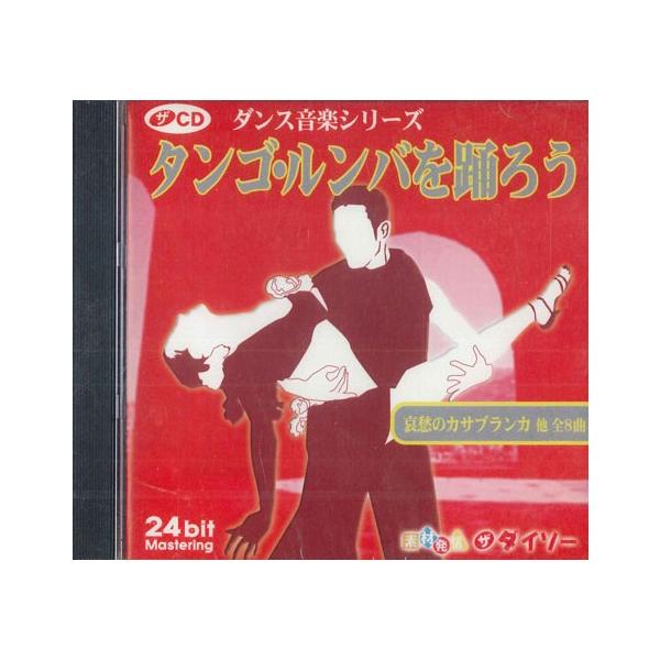CD Various タンゴルンバを踊ろう CDLO20 DAISO /00110