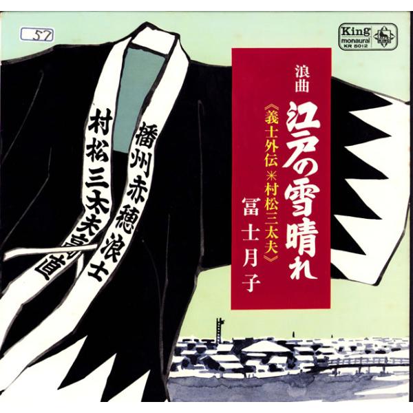 LP 冨士月子 江戸の雪晴れ KR5012 KING /00260