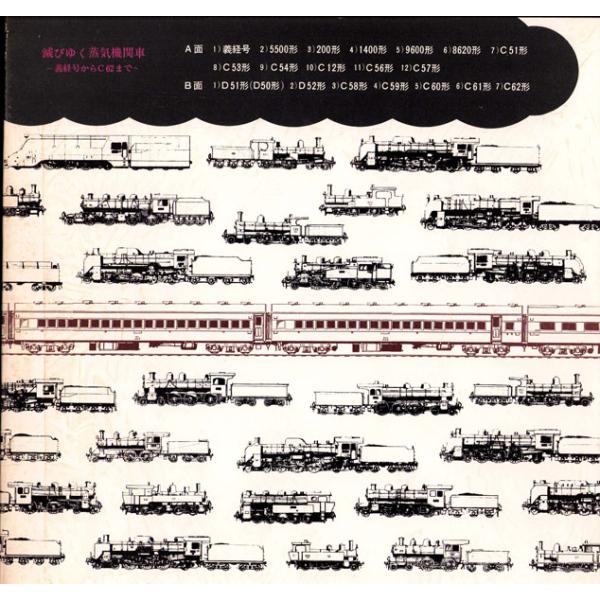 LP No Artist 記録 滅びゆく蒸気機関車 (義経号, 5500, 200, 1400, 9 SJV1084 VICTOR /00400