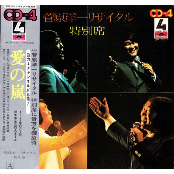 LP 菅原洋一 菅原洋一　リサイタル　特別席 (4CH Quadraphonic) GR7001 POLYDOR /00260