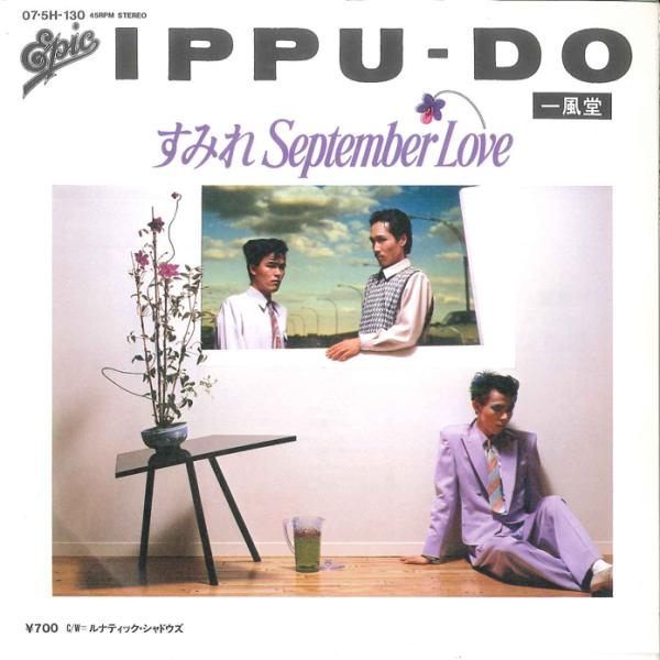 7” 一風堂 すみれ September Love / ルナティック・シャドウズ 075H130 EPIC /00080