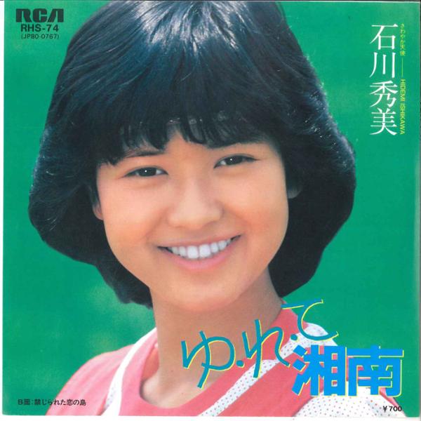 7” 石川秀美 ゆ・れ・て・湘南 / 禁じられた恋の島 RHS74 RCA /00080