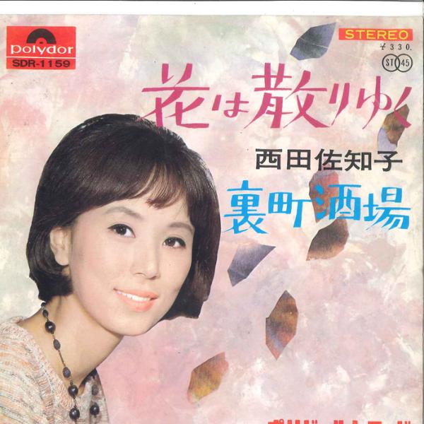7" 西田佐知子 花は散りゆく / 裏町酒場 SDR1159 POLYDOR /00080