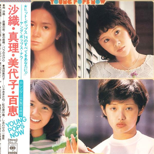 LP 南沙織,天地真理,浅田美代子,山 Young Pops Now SOLL97 CBS SONY /00260