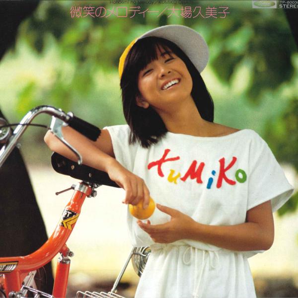 LP 大場久美子 微笑のメロディー TP80030 TOSHIBA /00260
