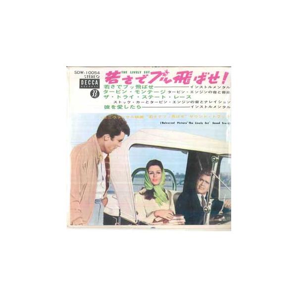 7” OST 若さでブッ飛ばせ！ SDW10054 DECCA /00080
