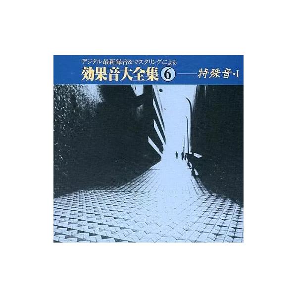 CD 効果・特殊音 効果音大全集 6 特殊音 1 KICG1006 KING /00110