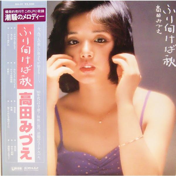 LP 高田みづえ ふり向けば秋 GU31 UNION /00260
