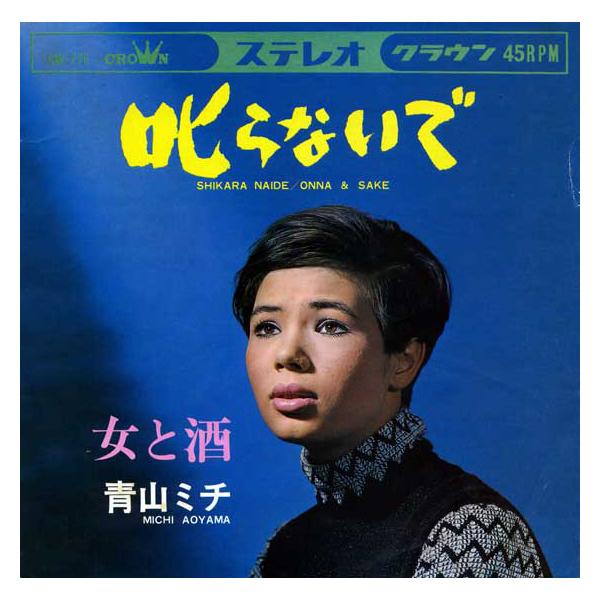 7” 青山ミチ 叱らないで / 女と酒 CW776 CROWN /00080