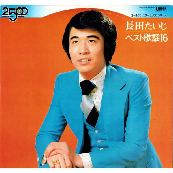 LP 長田たいじ ベスト歌謡16 GU2 UNION /00260