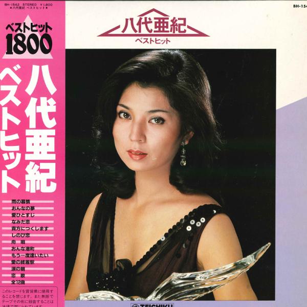LP 八代亜紀 ベストヒット BH1542 TEICHIKU /00260