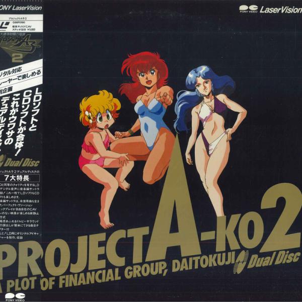 LASERDISC アニメ プロジェクトa子2 大徳寺財閥の陰謀 G98F0190 PONY VIDEO /00600
