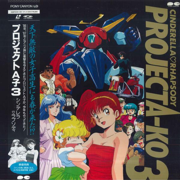 LASERDISC アニメ プロジェクトa子3 シンデレラ・ラプソディ G98F0258 PONY CANYON /00600