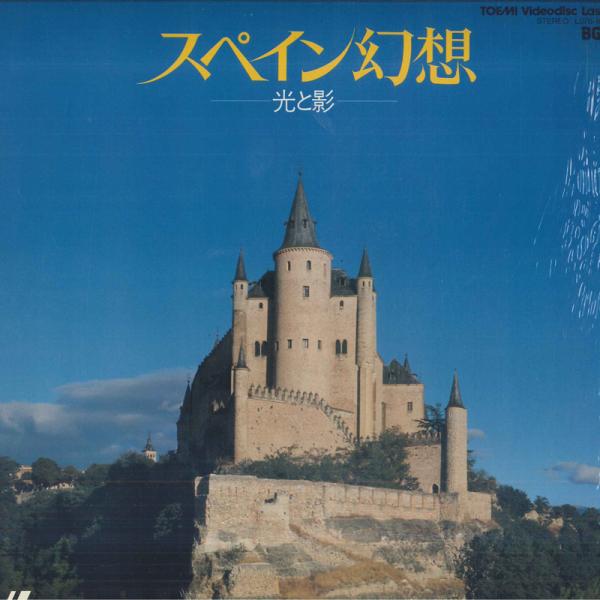 LASERDISC 岩佐寿弥 スペイン幻想 光と影 L078134 /00600