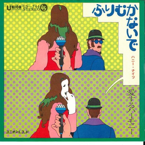 7インチ ハニー・ナイツ ふりむかないで / 愛するハーモニー US744 UNION