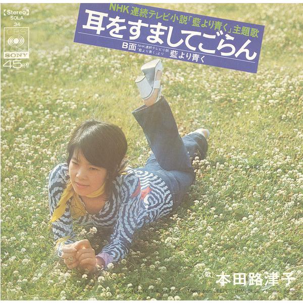 7” 本田路津子 耳をすましてごらん / 藍より青く SOLA34 CBS SONY /00080
