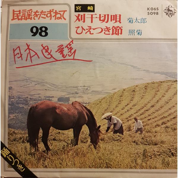 7” 菊太郎 / 照菊 刈干切唄 / ひえつき節 K06S5098 KING /00080