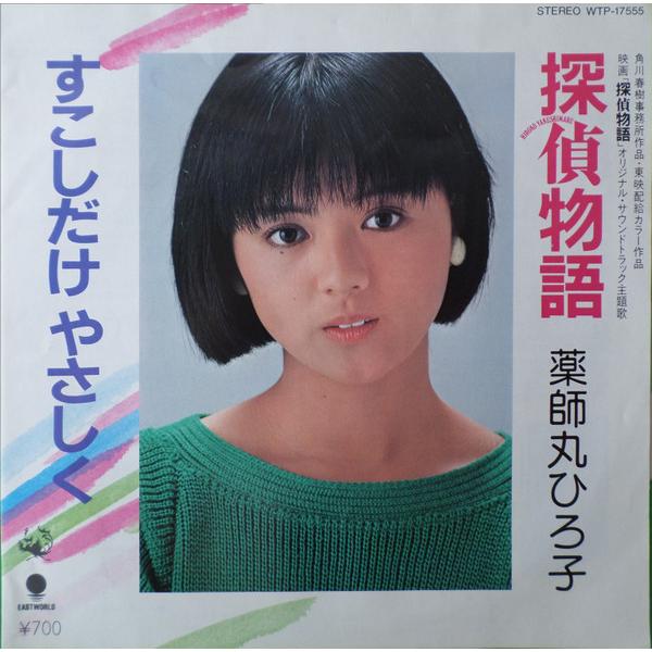7” 薬師丸ひろ子 探偵物語 / すこしだけやさしく WTP17555 EASTWORLD /00080