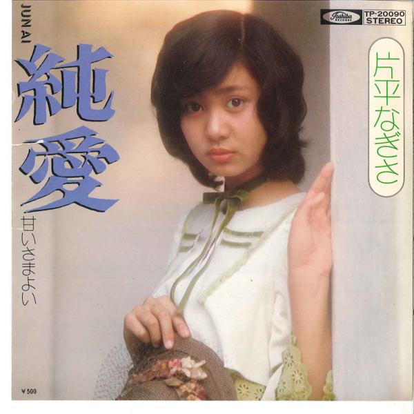 7” 片平なぎさ 純愛 / 甘いさまよい TP20090 TOSHIBA /00080