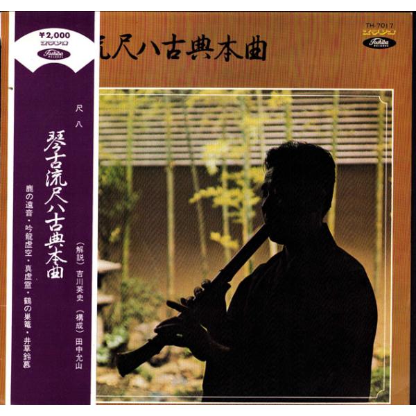 LP 川瀬順輔,田中如童,納冨寿童,納 琴古流尺八古典本曲 TH7017 TOSHIBA /00260