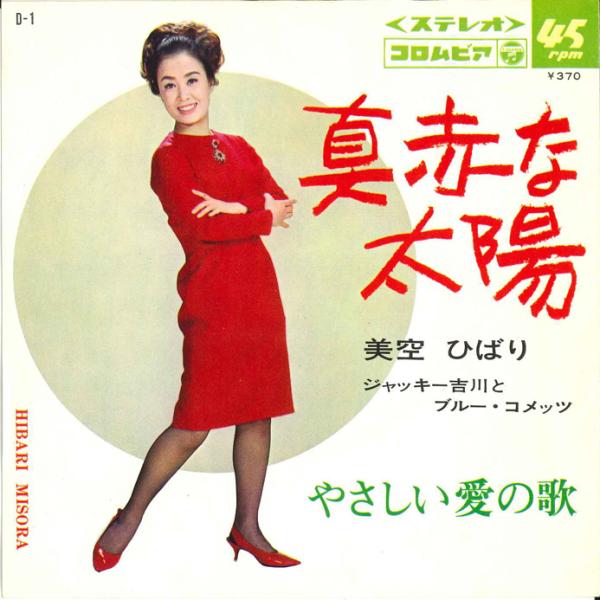 7” 美空ひばり 真っ赤な太陽 / やさしい愛の歌 D1 COLUMBIA /00080