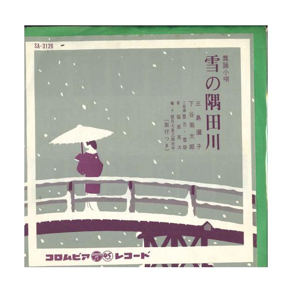 7” 三島儷子, 下谷菊太郎 雪の隅田川 SA3126 COLUMBIA /00080