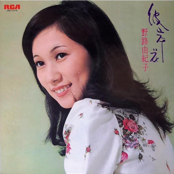 LP 野路由紀子 彼岸花 JRS7278 RCA プロモ /00400