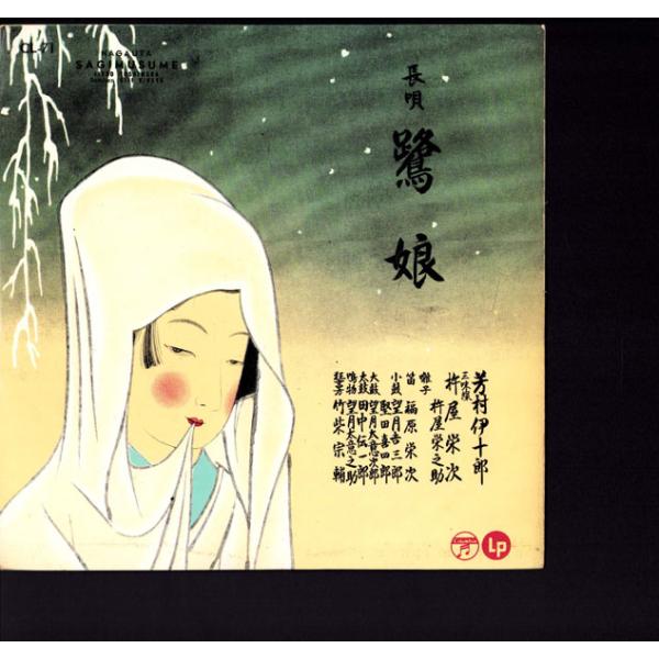 10” 芳村伊十郎 長唄 鷺娘 CL71 COLUMBIA /00200
