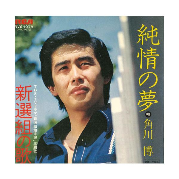 7” 角川博 純情の夢/新選組の歌 RVS1078 RCA /00080