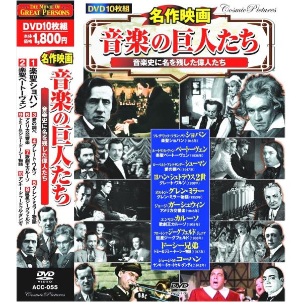 10discs DVD DVD 名作映画 音楽の巨人たち 楽聖ショパン ACC055 Cosmic /00350