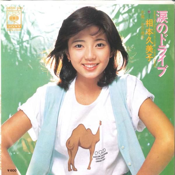 7” 相本久美子 涙のドライブ / 恋の振子 06SH341 CBS SONY /00120