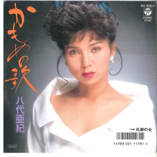 7” 八代亜紀 かもめの歌 / 北都の女 AH930 CCOLUMBIA /00080