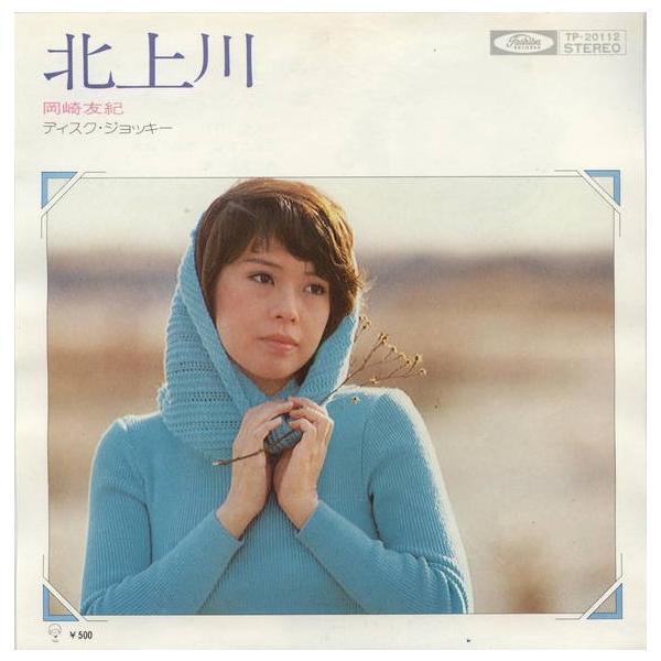 7” 岡崎友紀 北上川 / ディスク・ジョッキー TP20112 TOSHIBA /00080