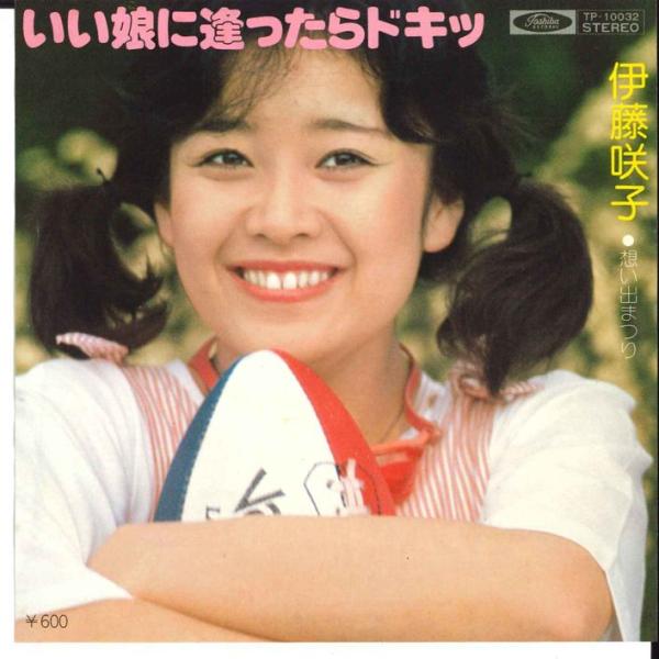 7インチ 伊藤咲子 いい娘に逢ったらドキッ / 想い出まつり TP10032 TOSHIBA