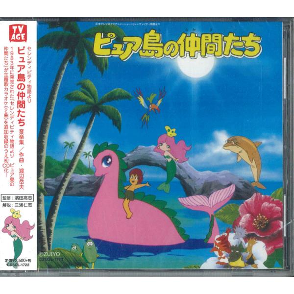 CD アニメ, 原めぐみ, 渡辺岳夫 セレンディピティ物語より ピュア島の仲間たち音楽集 CDSOL1722 SOLID RECORDS 未開封 /00110