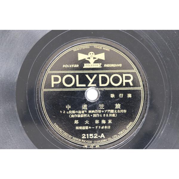 78RPM/SP 東海林太郎 / 浅草 〆香 旅笠道中 / 東海の顔役 2152A POLYDOR /00450