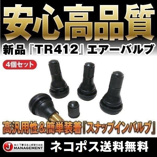 安心クリックポスト エアーバルブ4個セット エア バルブ TR412 安心クリックポスト エアーバルブ4個セット エア バルブ TR412