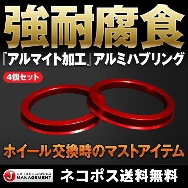 アルミハブリング【4個セット】＜サイズ＞本体：高さ10mm/C面3mm素材：CNCアルミ切削カラー：レッドアルマイト＜サイズ選択＞外径73mm→内径60.1mm外径73mm→内径64.1mm外径73mm→内径66.1mm外径73mm→内径6...