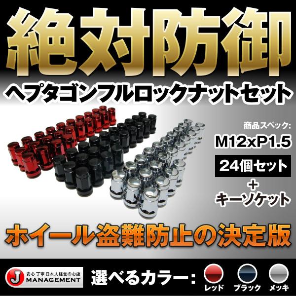 値下 お得な24個セット ヘプタゴンフルロックナット M12xP1.5 トヨタ 三菱 ハイエース プ...