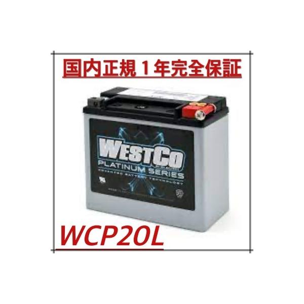 WestCo WCP20L (SVR20L) バッテリー ハーレー 純正【国内正規輸入品 