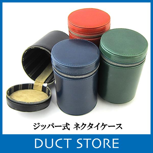 ネクタイケース ジッパー式 本革 レザー くるくる 旅行 出張 収納