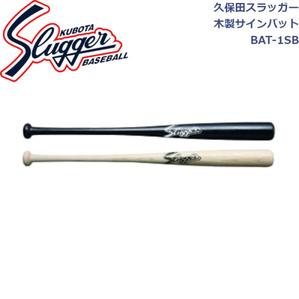 プロ野球選手のサイン入りバット 約33インチ 久保田スラッガー（KUBOTA SLUGGER） 木製サインバット BAT-1SB